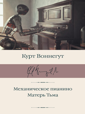 cover image of Механическое пианино. Матерь Тьма